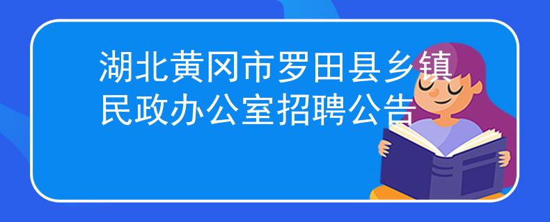 湖北黃岡市羅田縣鄉(xiāng)鎮(zhèn)民政辦公室招聘公告