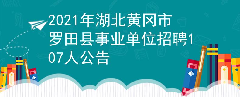 2021年湖北黃岡市羅田縣事業(yè)單位招聘107人公告