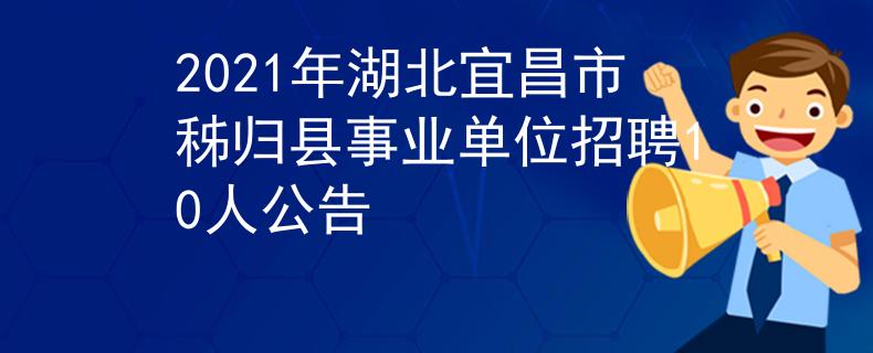 2021年湖北宜昌市秭歸縣事業(yè)單位招聘10人公告