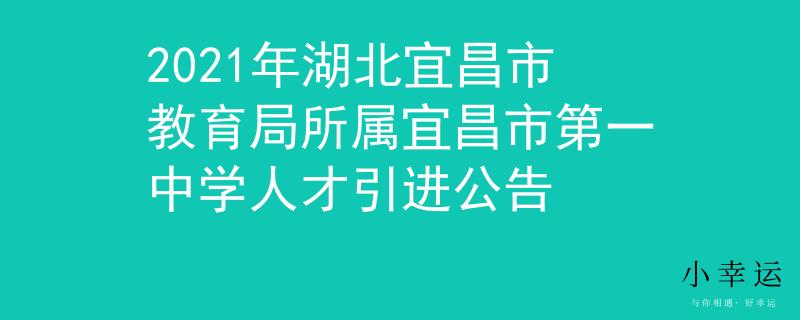 2021年湖北宜昌市教育局所屬宜昌市第一中學人才引進公告