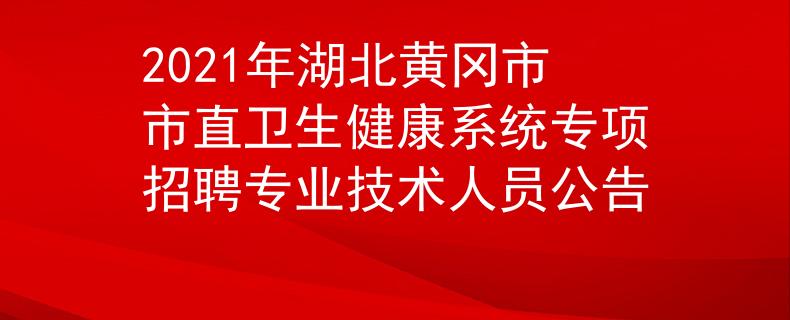2021年湖北黃岡市市直衛(wèi)生健康系統(tǒng)專項招聘專業(yè)技術(shù)人員公告