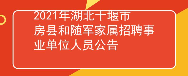2021年湖北十堰市房縣和隨軍家屬招聘事業(yè)單位人員公告