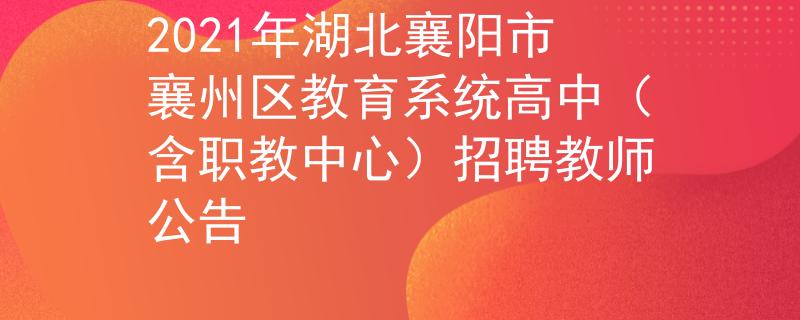 2021年湖北襄陽市襄州區(qū)教育系統(tǒng)高中（含職教中心）招聘教師公告