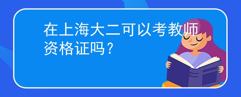 在上海大二可以考教師資格證嗎？