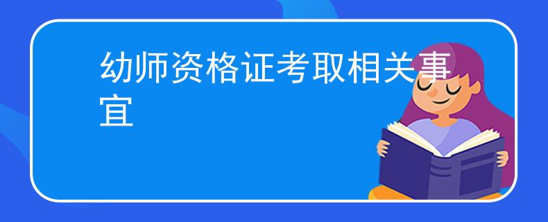 幼師資格證考取相關(guān)事宜