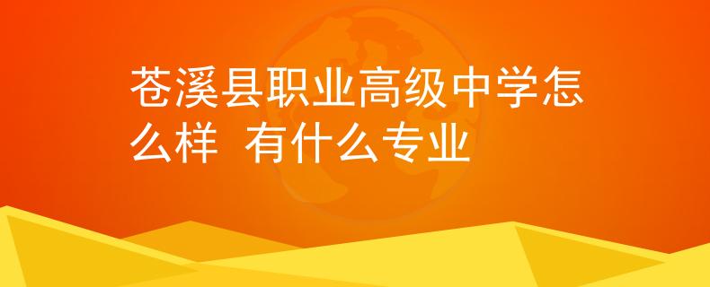 蒼溪縣職業(yè)高級中學怎么樣 有什么專業(yè)