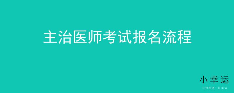 主治醫(yī)師考試報名流程