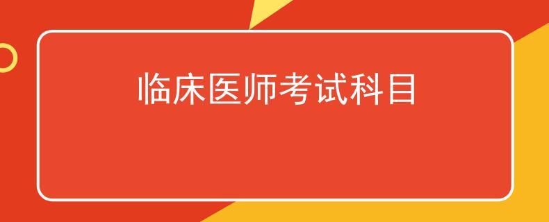 臨床醫(yī)師考試科目