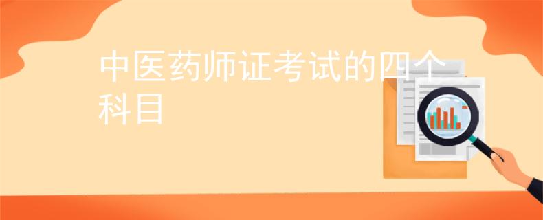 中醫(yī)藥師證考試的四個科目