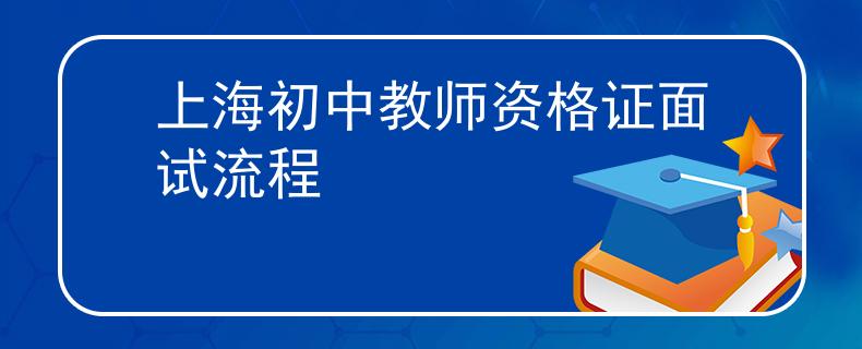 上海初中教師資格證面試流程