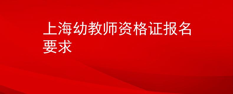 上海幼教師資格證報名要求