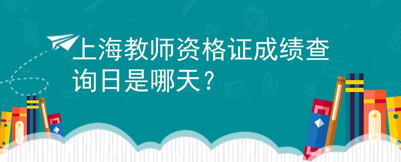 上海教師資格證成績查詢?nèi)帐悄奶欤?/></div> </a>
                <div   id=
