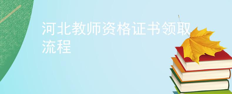河北教師資格證書領(lǐng)取流程