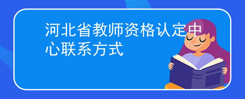 河北省教師資格認定中心聯(lián)系方式