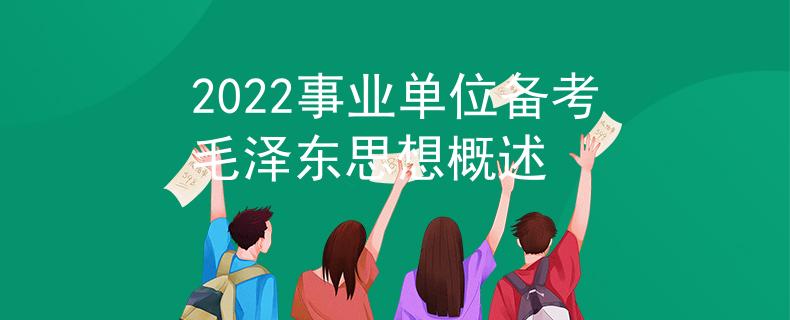 2022事業(yè)單位備考毛澤東思想概述