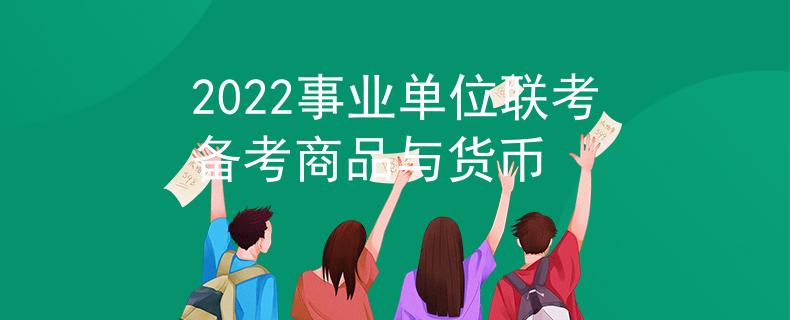 2022事業(yè)單位聯(lián)考備考商品與貨幣