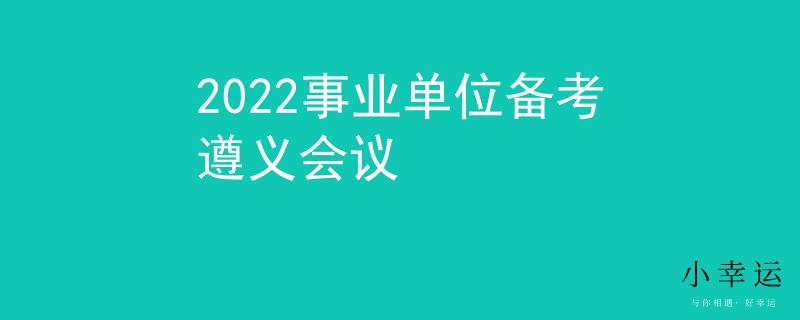 2022事業(yè)單位備考遵義會(huì)議