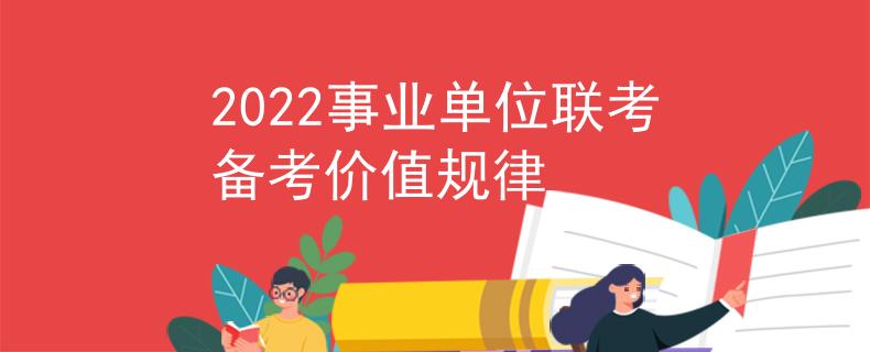 2022事業(yè)單位聯(lián)考備考價(jià)值規(guī)律