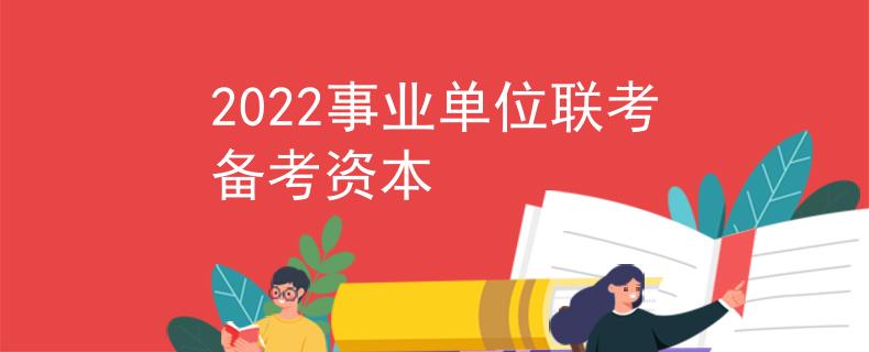 2022事業(yè)單位聯(lián)考備考資本
