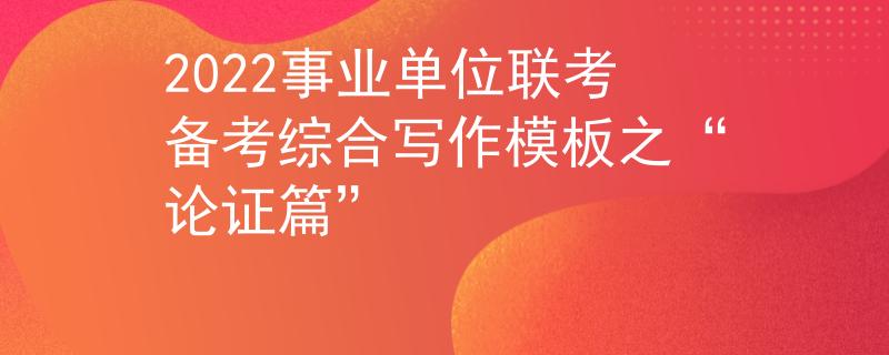 2022事業(yè)單位聯(lián)考備考綜合寫作模板之“論證篇”