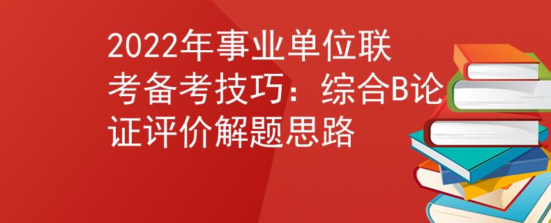 2022年事業(yè)單位聯(lián)考備考技巧：綜合B論證評價(jià)解題思路