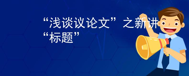 “淺談議論文”之新講“標題”