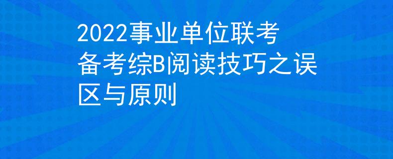 2022事業(yè)單位聯(lián)考備考綜B閱讀技巧之誤區(qū)與原則