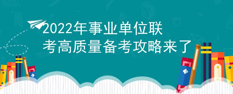 2022年事業(yè)單位聯(lián)考高質(zhì)量備考攻略來(lái)了
