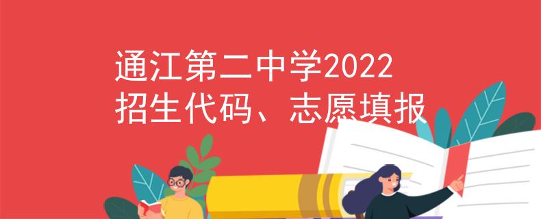 通江第二中學2022招生代碼、志愿填報