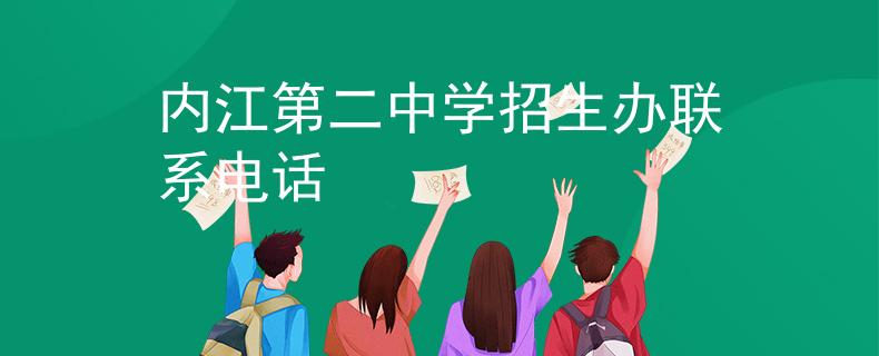 內(nèi)江第二中學(xué)招生辦聯(lián)系電話