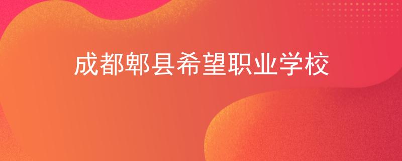 成都郫縣希望職業(yè)學(xué)校