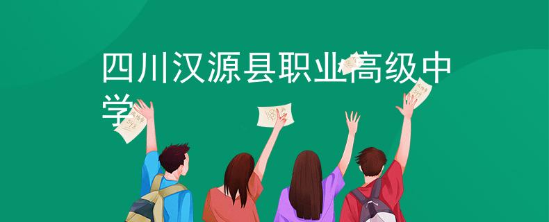 四川漢源縣職業(yè)高級(jí)中學(xué)