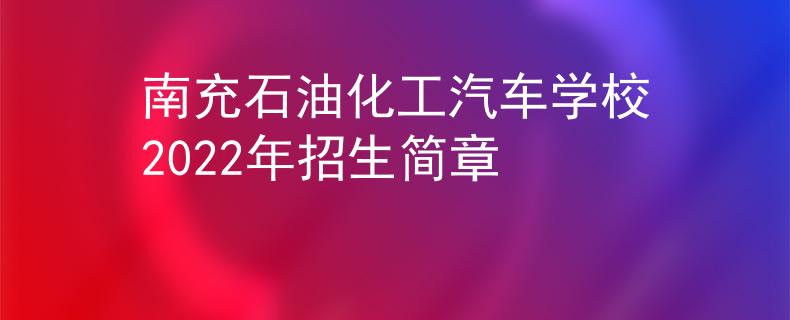南充石油化工汽車(chē)學(xué)校2022年招生簡(jiǎn)章