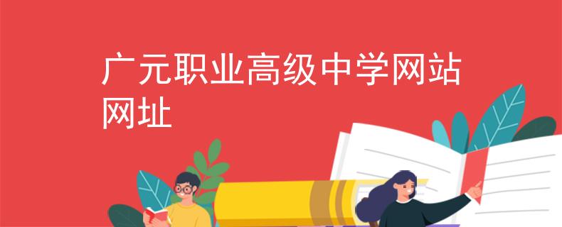 廣元職業(yè)高級中學(xué)網(wǎng)站網(wǎng)址