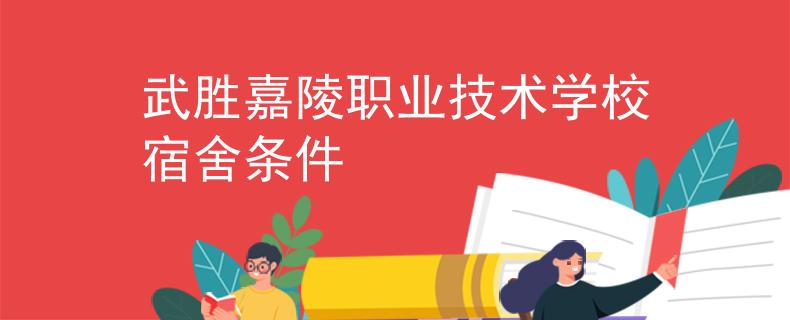 武勝嘉陵職業(yè)技術(shù)學(xué)校宿舍條件