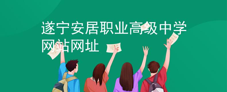 遂寧安居職業(yè)高級中學(xué)網(wǎng)站網(wǎng)址