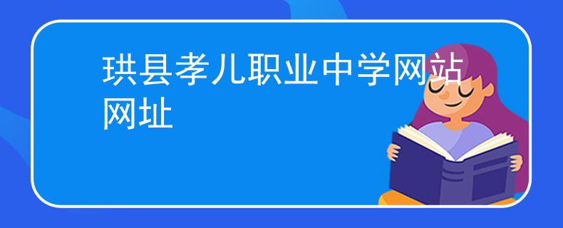 珙縣孝兒職業(yè)中學網站網址