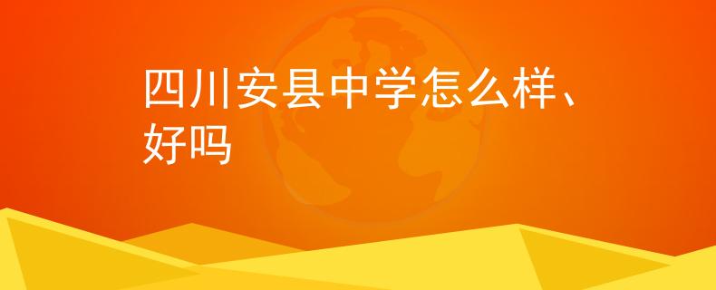 四川安縣中學怎么樣、好嗎