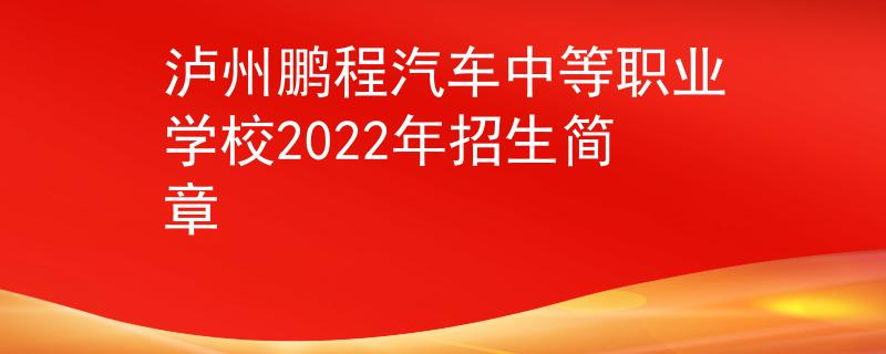 瀘州鵬程汽車中等職業(yè)學校2022年招生簡章