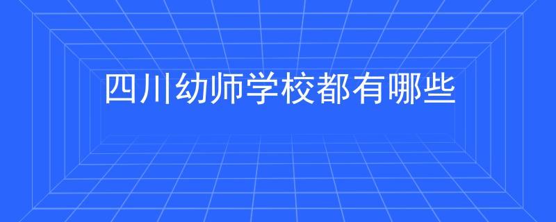 四川幼師學(xué)校都有哪些