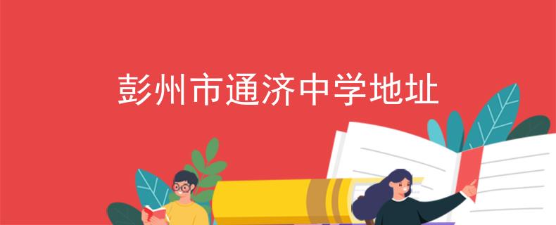 彭州市通濟(jì)中學(xué)地址