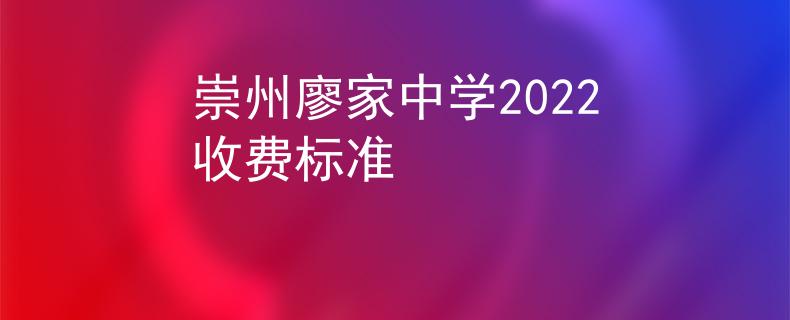 崇州廖家中學2022收費標準