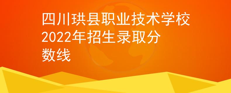 四川珙縣職業(yè)技術學校2022年招生錄取分數(shù)線