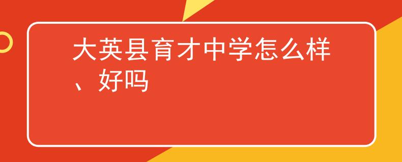 大英縣育才中學怎么樣、好嗎