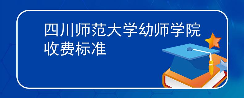 四川師范大學(xué)幼師學(xué)院收費(fèi)標(biāo)準(zhǔn)