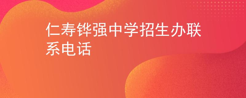 仁壽鏵強(qiáng)中學(xué)招生辦聯(lián)系電話