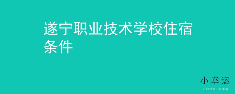 遂寧職業(yè)技術(shù)學(xué)校住宿條件