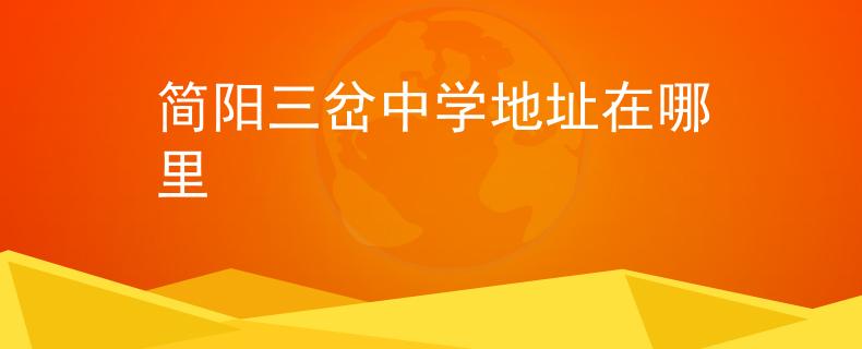 簡(jiǎn)陽(yáng)三岔中學(xué)地址在哪里