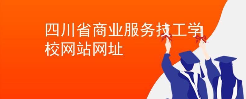四川省商業(yè)服務(wù)技工學(xué)校網(wǎng)站網(wǎng)址