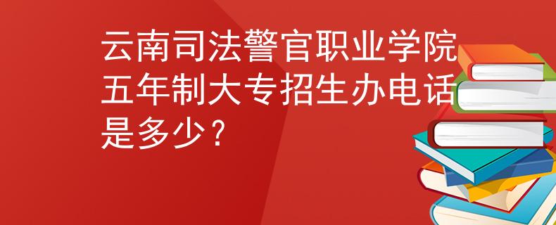 云南司法警官職業(yè)學(xué)院五年制大專招生辦電話是多少？